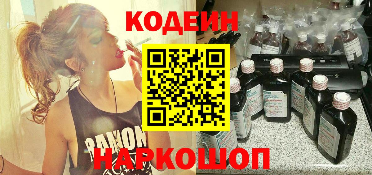 Кодеиновый сироп Lean Purple Drank Владивосток