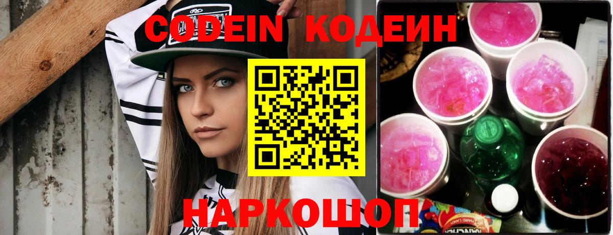 Codein Purple Drank  Вход с VPN  Владивосток  Кодеиновый сироп Lean Purple Drank 